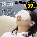 【4/29 0時〜ポイント最大27倍】Bless. ブレス アイピロー 健康グッズ 目元 天然素材 小豆 就寝前 睡眠 【正規品】【ギフト対応可】 母の日