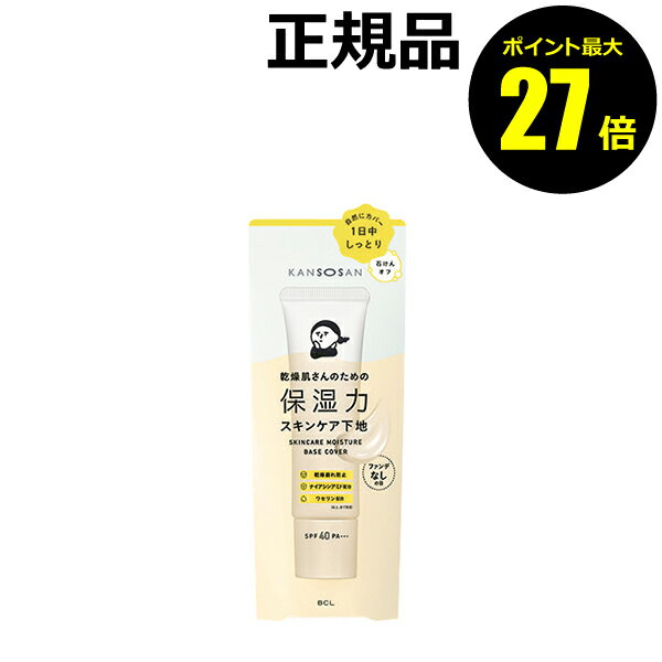 【ポイント最大27倍】乾燥さん 保湿力スキンケア下地 カバータイプ 化粧下地 美容液 乳液 クリーム UVカット 潤い 正規品 ギフト対応可