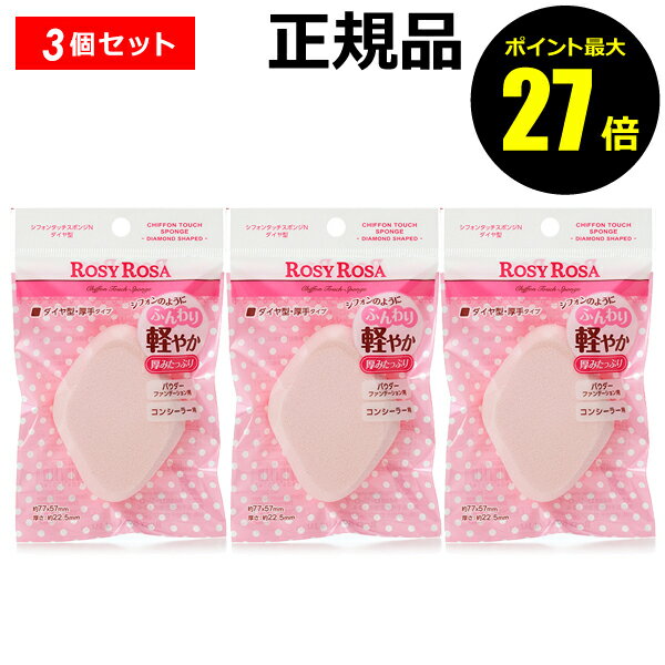 【7/4 0時~ポイント最大27倍】ロージーローザ シフォンタッチスポンジ ダイヤ型 3個セット 【正規品】【ギフト対応可】