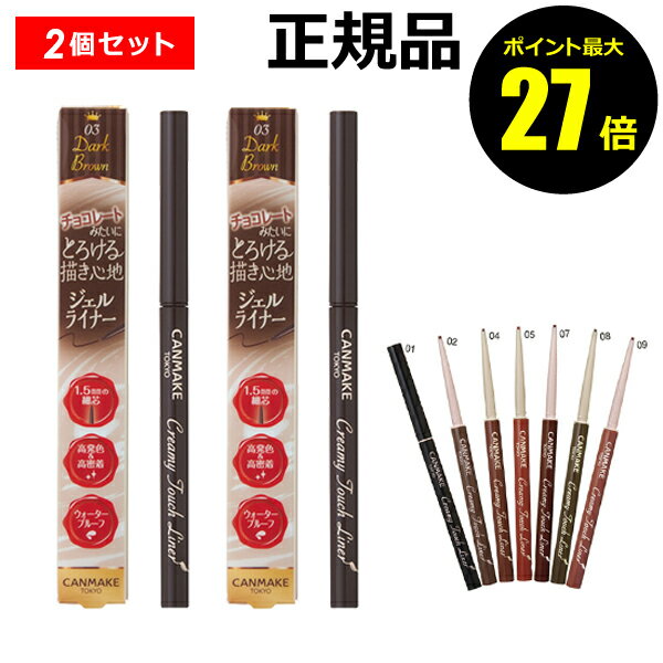【ポイント最大27倍】キャンメイク クリーミータッチライナー 2個セット ジェルライナー アイライン 極細 井田ラボラトリーズ 正規品 CANMAKE ギフト対応可