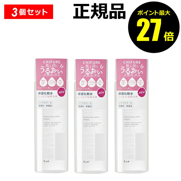【6/29 0時～ポイント最大27倍】ちふれ 保湿化粧水 しっとりタイプ 3個セット うるおい 保湿 乾燥 ノンアルコール 無香料 無着色 skin chifure【正規品】【ギフト対応可】