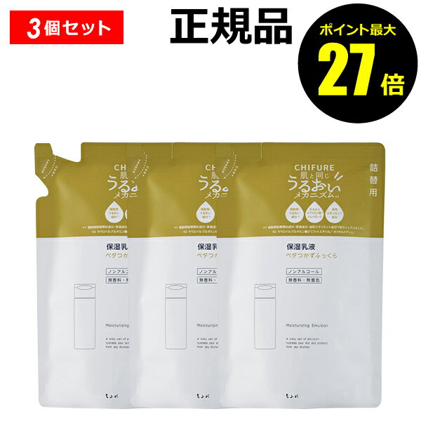 【ポイント最大27倍】ちふれ 保湿乳液 リフィル 3個セット うるおい しっとり 保湿 乾燥 ノンアルコー..