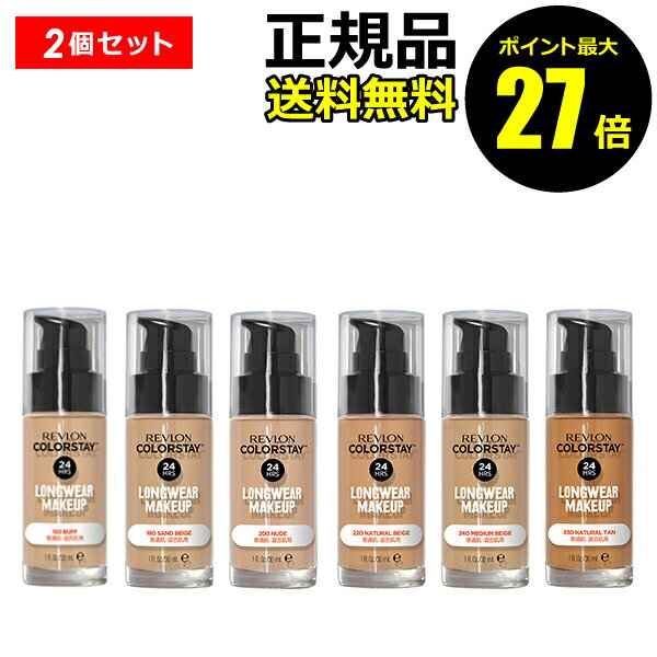 【ポイント最大27倍】レブロン カラーステイ ロングウェア メイクアップ 2個セット 普通肌・混合肌用 リキッドファンデーション REVLON 正規品 ギフト対...