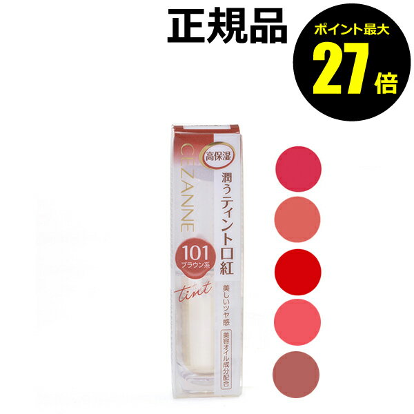 【ポイント最大27倍】セザンヌ ラスティンググロスリップ CEZANNEpetit 正規品 【メール便1通3個まで可】 ギフト対応可