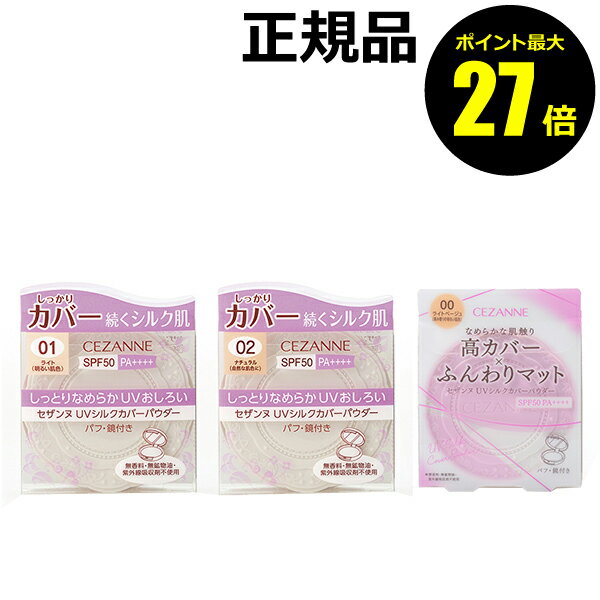 【06/13 0時～ポイント最大27倍】セザンヌ UVシルクカバーパウダー 日焼け止め おすすめ 紫外線 シミ くすみ＜CEZANNE／セザンヌ＞【メール便1通3個まで可】【正規品】【ギフト対応可】