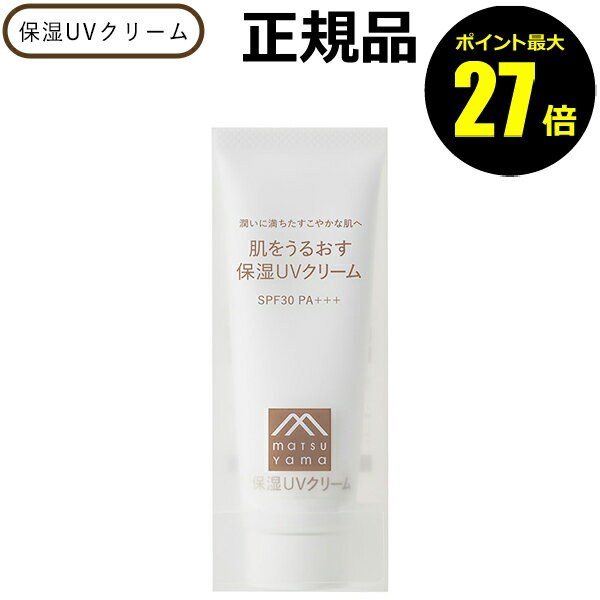 【4/29 0時~ポイント最大27倍】松山油脂 肌をうるおす 保湿UVクリーム 保湿 紫外線 日焼け止め SPF30 PA+++ 乾燥肌 敏感肌 セラミド【正規品】【ギフト対応可】 母の日