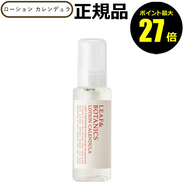 【ポイント最大27倍】リーフ&ボタニクス ローション カレンデュラ うるおい 肌荒れ オイルイン化粧水 ..