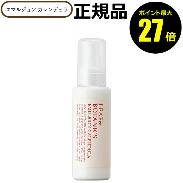 【5/23 0時~ポイント最大27倍】乳液 リーフ&ボタニクス エマルジョン カレンデュラ うるおい 肌荒れ 乾燥 カレンデュラ花エキス 天然精油 ゼラニウム しっとり< LEAF&BOTANICS>【正規品】【ギフト対応可】