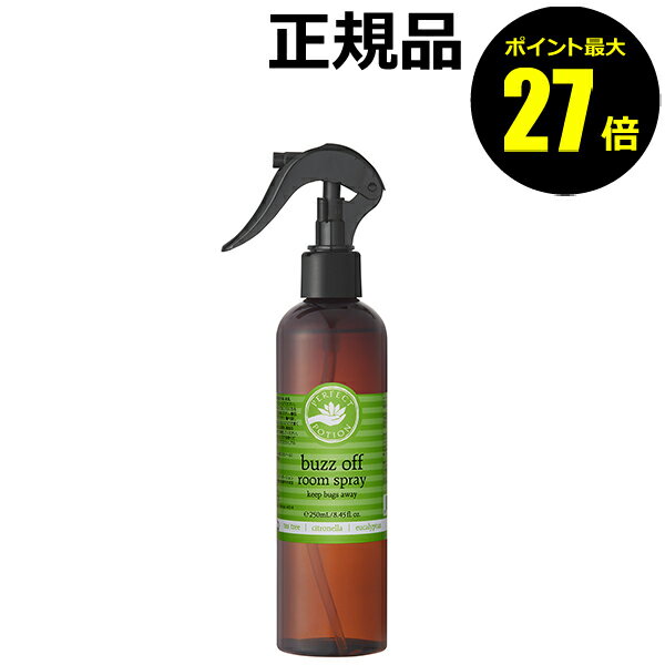 【ポイント最大27倍】パーフェクトポーション バズオフ ルームスプレー 250mL 精油 虫強力ブロック＊1 ..