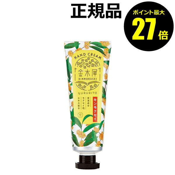 【ポイント最大27倍】ゆるりと 金木犀ハンドクリーム しっとり うるおい 保湿 モクセイ花エキス 植物オ..