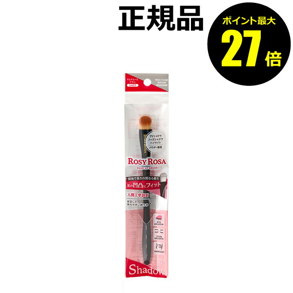 【4/14 0時～ポイント最大27倍】ロージーローザ マルチユースブラシ シャドウ パウダー専用ブラシ アイシャドウ ノーズシャドウ ハイライト＜ROSY ROSA／ロージーローザ＞【正規品】【メール便1通2個まで可】【ギフト対応可】 母の日のサムネイル