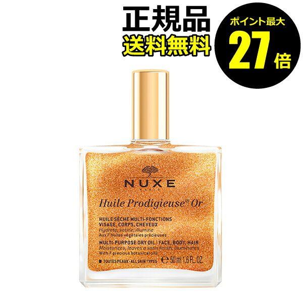 【06/13 0時～ポイント最大27倍】ニュクス プロディジュー ゴールド オイル 50ml ボディミルク ボディオイル ボディクリーム 香り＜NUXE／ニュクス＞【正規品】【ギフト対応可】コフレ