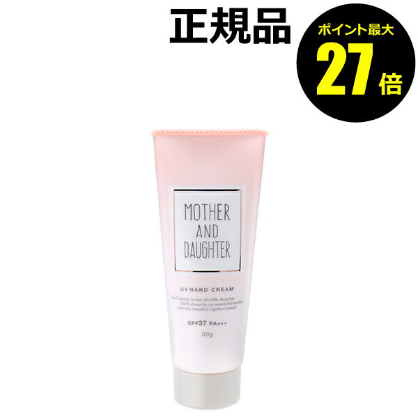 【4/29 0時~ポイント最大27倍】マザーアンドドーター UVハンドクリームN シトラスヴァーベナ SPF37 30g 保湿 敏感肌 低刺激<マザー&ドーター>【正規品】【ギフト対応可】 母の日