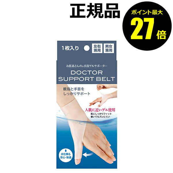 【ポイント最大27倍】お医者さんの手首ゲルサポーター 肌色タイプ ズレにくい 左右兼用 男女兼用 正規..