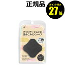 【9/19 0時~ポイント最大27倍】ファンデーションが染みこみにくいパフ ブラック スポンジ メイクパフ KAI 貝印 正規品 メール便1通2個まで可 ギフト対応可