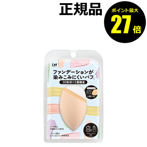 【8/13 0時~ポイント最大27倍】ファンデーションが染みこみにくいパフ(3D) 薄くのばしやすい 細かい部分対応 顔全体対応<KAI/貝印>【正規品】【ギフト対応可】 【8/13 0時~ポイント最大27倍】ファンデーションが染みこみにくいパフ(3D) 薄くのばしやすい 細かい部分対応 顔全体対応<KAI/貝印>【正規品】【ギフト対応可】