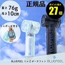 【8/4 0時~ポイント最大27倍】BLUEFEEL ミニ Z ポーチファン 軽量 コンパクト 小型 強風 強力 ハンディファン 扇風機 携帯扇風機 涼しい おしゃれ かわいい【正規品】【ギフト対応可】