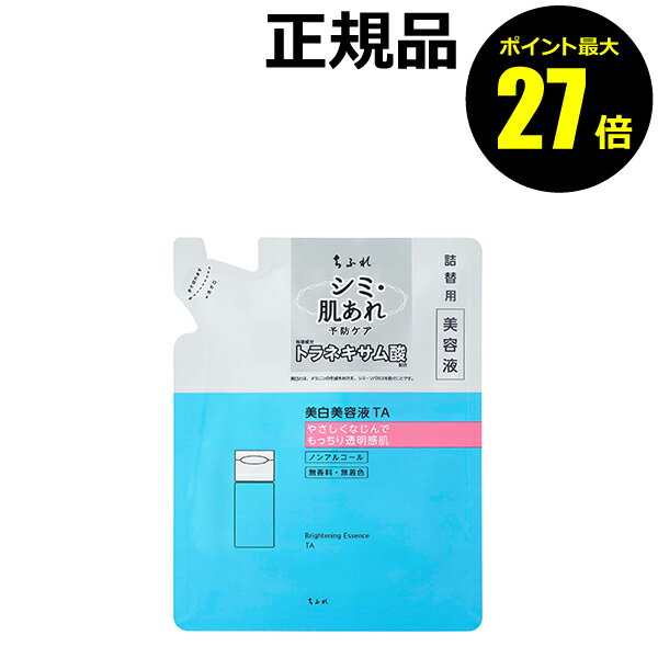 【ポイント最大27倍】ちふれ 美白美容液 TA 詰替用 もっちり透明感肌 保湿成分配合 無香料 無着色 医薬..