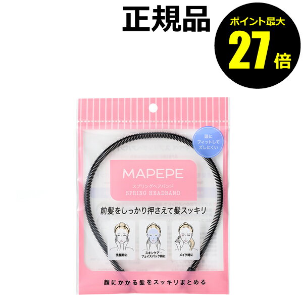 【ポイント最大27倍】マペペ スプリングヘアバンド 前髪 滑り止め 髪飾り 洗顔 フェイスパック スキン..