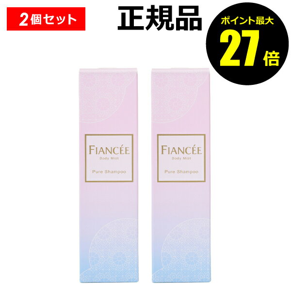 【ポイント最大27倍】フィアンセ ボディミストピュアシャンプーの香り 2個セット 正規品 ギフト対応可