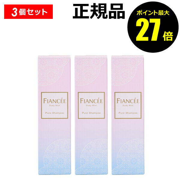 【ポイント最大27倍】フィアンセ ボディミストピュアシャンプーの香り 3個セット 正規品 ギフト対応可