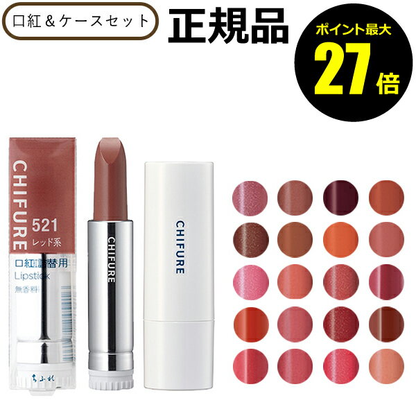 【5/29 0時～ポイント最大27倍】ちふれ 口紅＆ケースセット リップ 保湿 乾燥 メイクアップ 秋色make chifure 秋色＜ちふれ＞【正規品】【メール便1通3個まで可】【ギフト対応可】のサムネイル