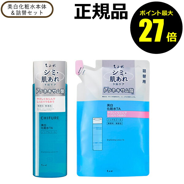 【06/13 0時～ポイント最大27倍】ちふれ 美白化粧水本体＆詰替セット 美白 化粧水 スキンケア
