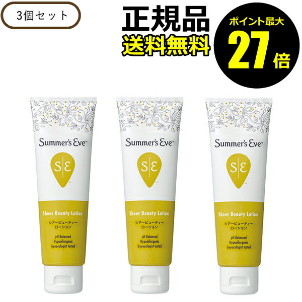 【06/13 0時～ポイント最大27倍】サマーズイブ シアービューティー ローション 3個セット うるおい 弱酸性 ピュアフローラルの香り＜Summers Eve／サマーズイブ＞【正規品】【ギフト対応可】