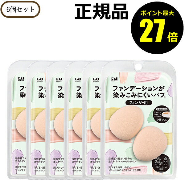 【8/4 0時～ポイント最大27倍】ファンデーションが染みこみにくいパフ（フィンガー用） 6個セット 多層構造 ピンポイント使用 ミニサイズ＜貝印＞【正規品】【ギフト対応可】