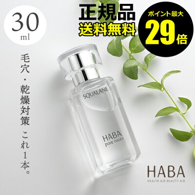 【ポイント最大29倍】HABA スクワラン 30ml フェイスケア フェイスオイル 美容オイル 毛穴 乾燥 乾燥肌 スキンケア おすすめ スクワレン 高品位 高純度<HABA/ハーバー(ハーバー研究所)>【正規品】【ギフト対応可】
