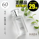 【ポイント最大29倍】HABA スクワラン　60ml　フェイスケア　フェイスオイル　美容オイル　毛穴　乾燥　乾燥肌　スクワレン　高品位　高純度＜HABA／ハーバー（ハーバー研究所）＞【正規品】【ギフト対応可】