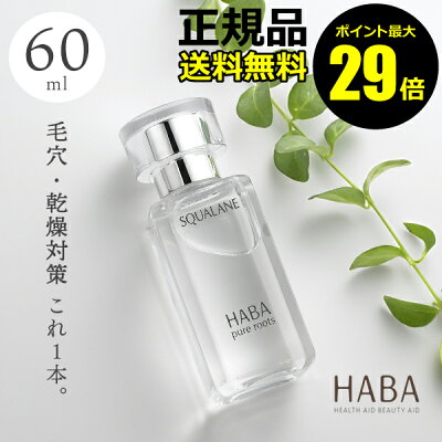 【ポイント最大29倍】HABA スクワラン 60ml フェイスケア フェイスオイル 美容オイル 毛穴 乾燥 乾燥肌 スクワレン 高品位 高純度<HABA/ハーバー(ハーバー研究所)>【正規品】【ギフト対応可】
