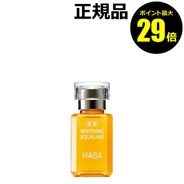 【ポイント最大30倍】HABA 薬用ホワイトニングスクワラン 15ml＜HABA／ハーバー（ハーバー研究所）＞【正規品】【ギフト対応可】のサムネイル