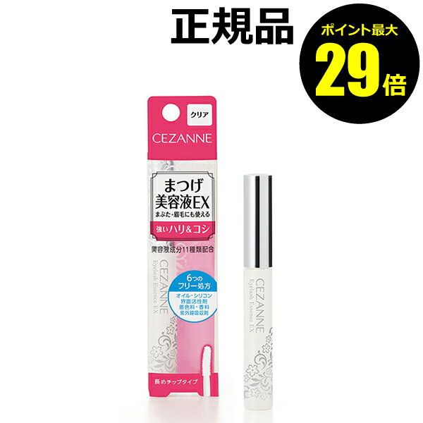 【ポイント最大29倍】セザンヌ まつげ美容液EX ＜CEZANNE／セザンヌ＞【正規品】【ギフト対応可】