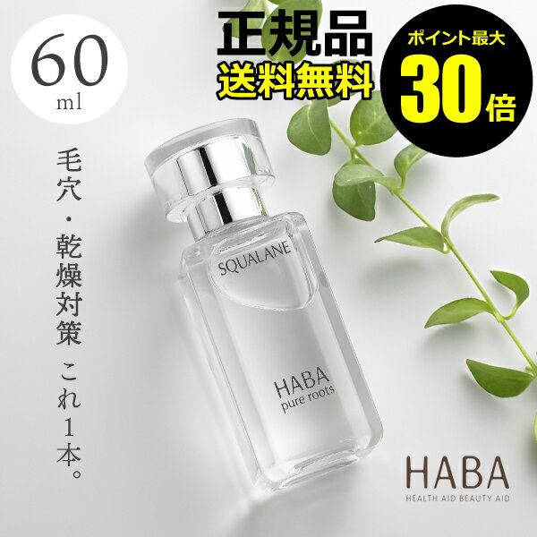 【ポイント最大30倍】HABA スクワラン　60ml　フェイスケア　フェイスオイル　美容オイル　毛穴　乾燥　乾燥肌　スクワレン　高品位　高純度＜HABA／ハーバー（ハーバー研究所）＞【正規品】【ギフト対応可】