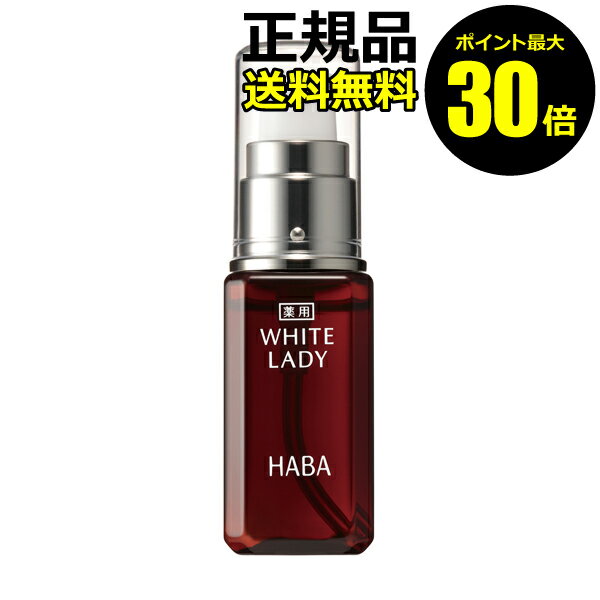 【ポイント最大20倍】薬用ホワイトレディ　30ml　フェイスケア　美容液　高保湿　保湿　乾燥　乾燥肌　シミ　くすみ　医薬部外品＜HABA／ハーバー（ハーバー研究所）＞【正規品】【ギフト対応可】のサムネイル