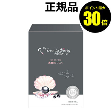 【ポイント最大30倍】我的美麗日記-私のきれい日記-　黒真珠マスク　8枚入り＜我的美麗日記／私のきれい日記＞【正規品】【ギフト対応可】