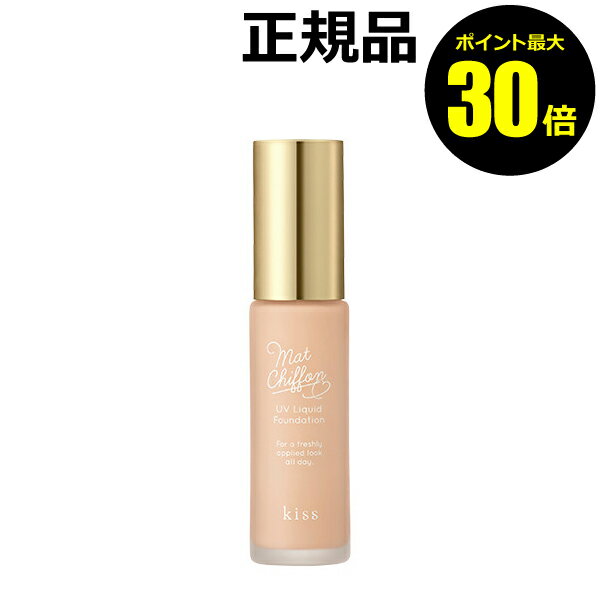 【ポイント最大30倍】kiss マットシフォン UVリキッドファンデ 化粧下地 日焼け止め おすすめ UVカット 紫外線 シミ くすみ ベースメイク ＜kiss／キス＞【正規品】【ギフト対応可】のサムネイル