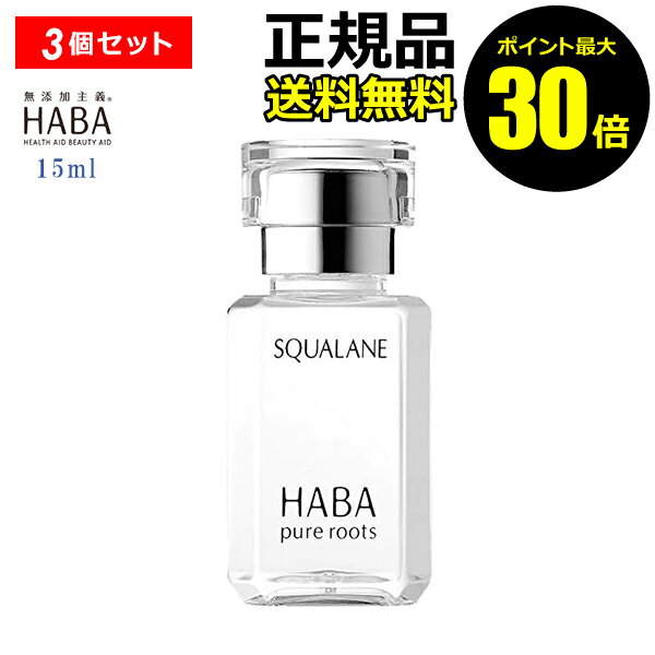 【ポイント最大30倍】スクワラン 15ml 3個セット＜HABA／ハーバー研究所＞フェイスケア フェイスオイル 毛穴 乾燥 乾燥肌 スクワレン 高品位 高純度【正規品】【ギフト対応可】