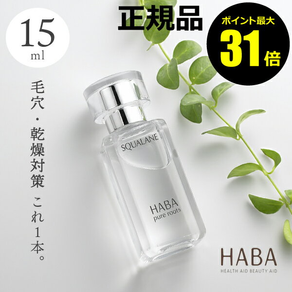 【ポイント最大31倍】HABA スクワラン 15ml フェイスケア フェイスオイル 美容オイル 毛穴 乾燥 乾燥肌 スクワレン 高品位 高純度＜HABA／ハーバー（ハーバー研究所）＞【正規品】【ギフト対応可】