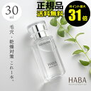 HABA スクワラン　30ml　フェイスケア フェイスオイル 美容オイル 毛穴 乾燥 乾燥肌 スキンケア おすすめ スクワレン　高品位　高純度＜HABA／ハーバー（ハーバー研究所）＞