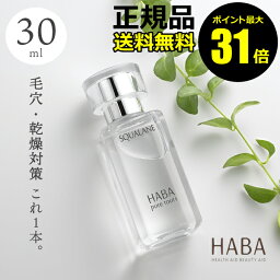 化粧水（3000円程度） 【ポイント最大31倍】HABA スクワラン　30ml　フェイスケア フェイスオイル 美容オイル 毛穴 乾燥 乾燥肌 スキンケア おすすめ スクワレン　高品位　高純度＜HABA／ハーバー（ハーバー研究所）＞【正規品】【ギフト対応可】