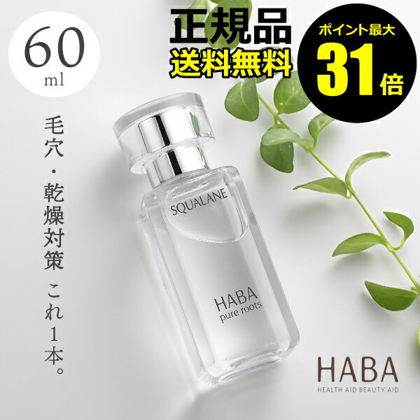 【ポイント最大35倍】HABA スクワラン　60ml　フェイスケア　フェイスオイル　美容オイル　毛穴　乾燥　乾燥肌　スクワレン　高品位　高純度＜HABA／ハーバー（ハーバー研究所）＞【正規品】【ギフト対応可】のサムネイル