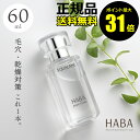 【ポイント最大31倍】HABA スクワラン　60ml　フェイスケア　フェイスオイル　美容オイル　毛穴　乾燥　乾燥肌　スク…