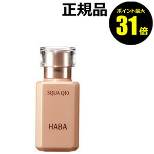 【ポイント最大31倍】HABA スクワQ10　30ml＜HABA／ハーバー（ハーバー研究所）＞【正規品】【ギフト対応可】