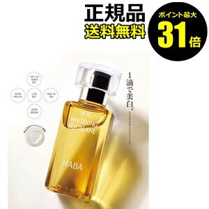 【ポイント最大31倍】HABA 薬用ホワイトニングスクワラン 30ml フェイスケア フェイスオイル 美容オイル 毛穴 乾燥 乾燥肌 スクワレン ..