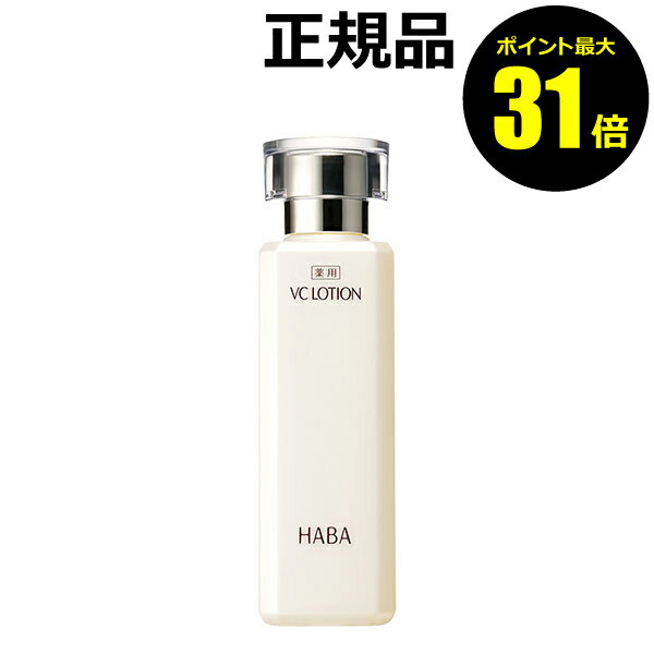 【ポイント最大31倍】HABA 薬用VCローション　180ml　化粧水　乾燥　乾燥肌　シミ　くすみ保湿　敏感肌　医薬部外品＜HABA／ハーバー（ハーバー研究所）＞【正規品】【ギフト対応可】