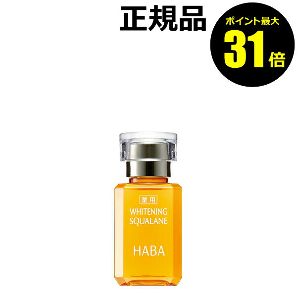 【ポイント最大31倍】HABA 薬用ホワイトニングスクワラン 15ml＜HABA／ハーバー研究所＞【正規品】【ギフト対応可】