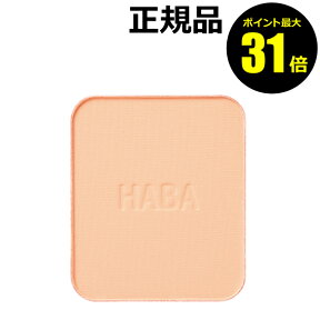 【ポイント最大31倍】HABA　ミネラルパウダリーファンデーション詰替（レフィル）＜HABA／ハーバー（ハーバー研究所）＞　【正規品】【メール便1通3個まで可】【ギフト対応可】