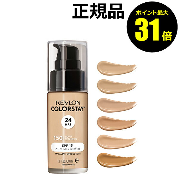 【ポイント最大31倍】レブロン カラーステイ メイクアップ N＜REVLON／レブロン＞【正規品】【ギフト対応可】